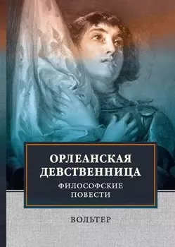 Орлеанская девственница. Философские повести.