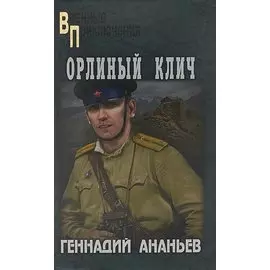 Орлиный клич