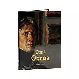 Юрий Орлов / Альбом
