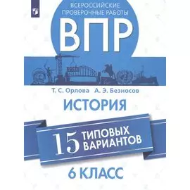 Всероссийские проверочные работы. История. 6 класс. 15 типовых вариантов