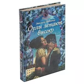 Орлы летают высоко