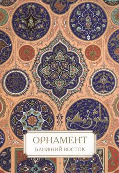 Орнамент. Ближний Восток