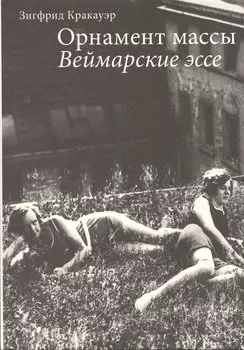 Орнамент массы Веймарские эссе