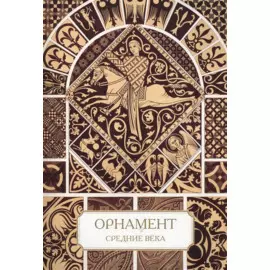 Орнамент. Средние века