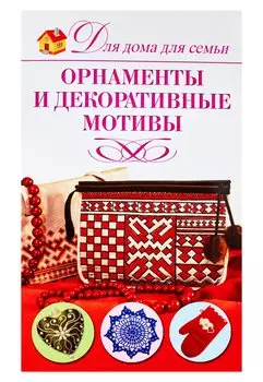 Орнаменты и декоративные мотивы