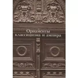 Орнаменты классицизма и ампира
