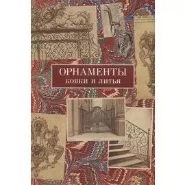 Орнаменты ковки и литья