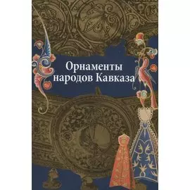 Орнаменты Народов Кавказа