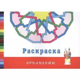 Орнаменты. Раскраска