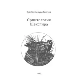 Орнитология Шекспира