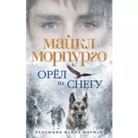 Орёл на снегу