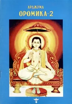 Оромика - 2