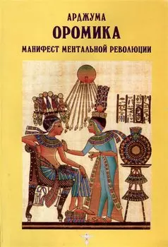 Оромика. Манифест ментальной революции