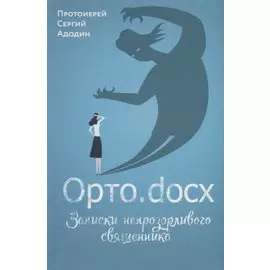 ОРТО.DOCX. ЗАПИСКИ НЕПРОЗОРЛИВОГО СВЯЩЕННИКА