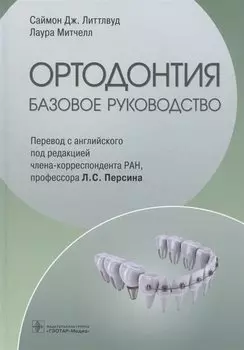 Ортодонтия. Базовое руководство