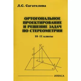 Ортогональное проектирование и решение задач по стереометрии. 10-11 классы