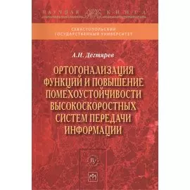 Ортогонализация функций и повышение помехоустойчивости высокоскоростных систем передачи информации