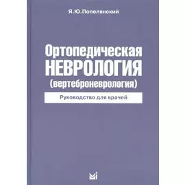 Ортопедическая неврология