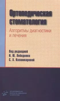 Ортопедическая стоматология. Алгоритмы диагностики и лечения
