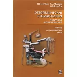 Ортопедическая стоматология. Прикладное материаловедение: учебн. для студ. / 6-е изд., испр. и доп.