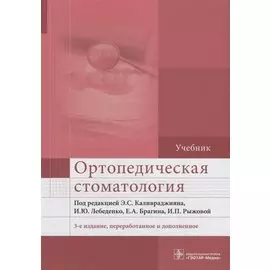 Ортопедическая стоматология. Учебник