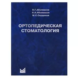 Ортопедическая стоматология Учебник (10 изд) Аболмасов