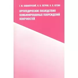 Ортопедические последствия комбинированных повреждений конечностей