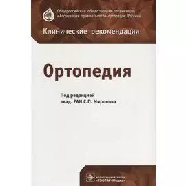 Ортопедия