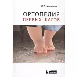 Ортопедия первых шагов.