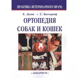 Ортопедия собак и кошек.