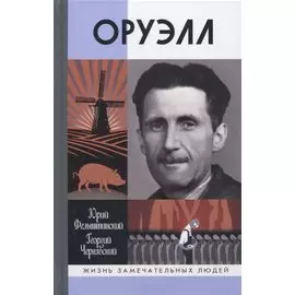 Оруэлл