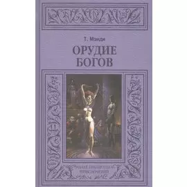 Орудие богов