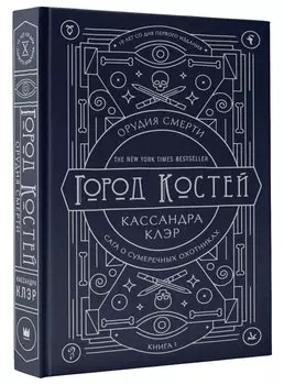 Орудия смерти. Город костей. Юбилейное издание