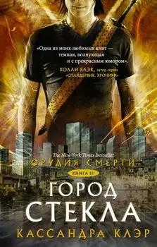 Орудия смерти. Город стекла