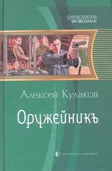 Оружейникъ : Фантастический роман