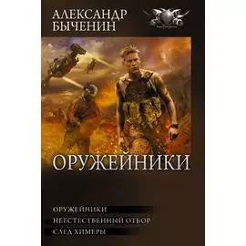Оружейники: Оружейники. Неестественный отбор. След химеры
