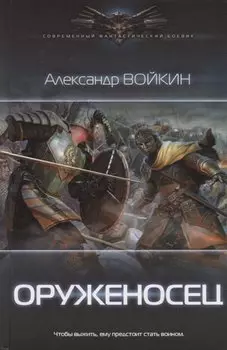 Оруженосец