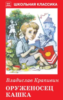 Оруженосец Кашка