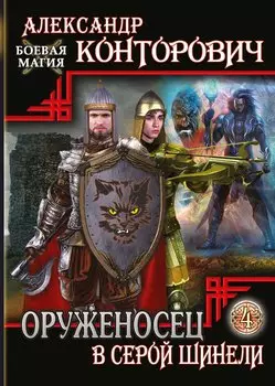 Оруженосец в серой шинели. Книга 4