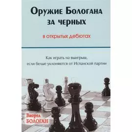 Оружие Бологана за черных в открытых дебютах. Как играть на выигрыш, если белые уклоняются от Испанской партии