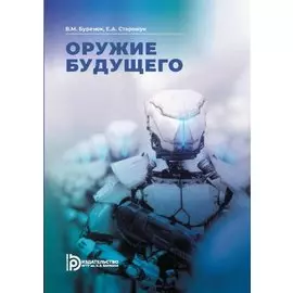 Оружие будущего