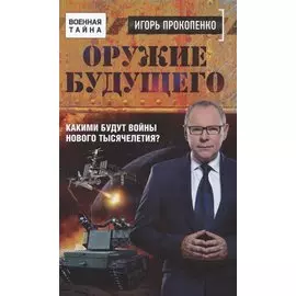 Оружие будущего
