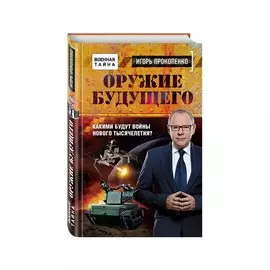 Оружие будущего