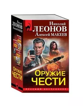 Оружие чести (комплект из 3 книг)