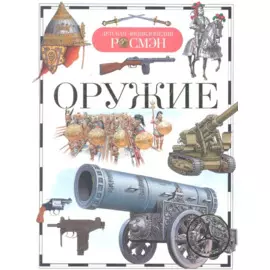 Оружие. Детская энциклопедия РОСМЭН