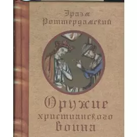 Оружие христианского воина (Роттердамский)