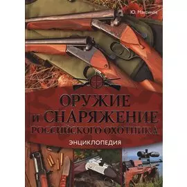 Оружие и снаряжение российского охотника. Энциклопедия