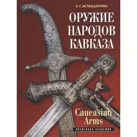 Оружие народов Кавказа/Caucasian Arms