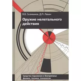 Оружие нелетального действия. Учебник для высших учебных заведений