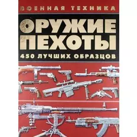 Оружие пехоты. 450 лучших образцов